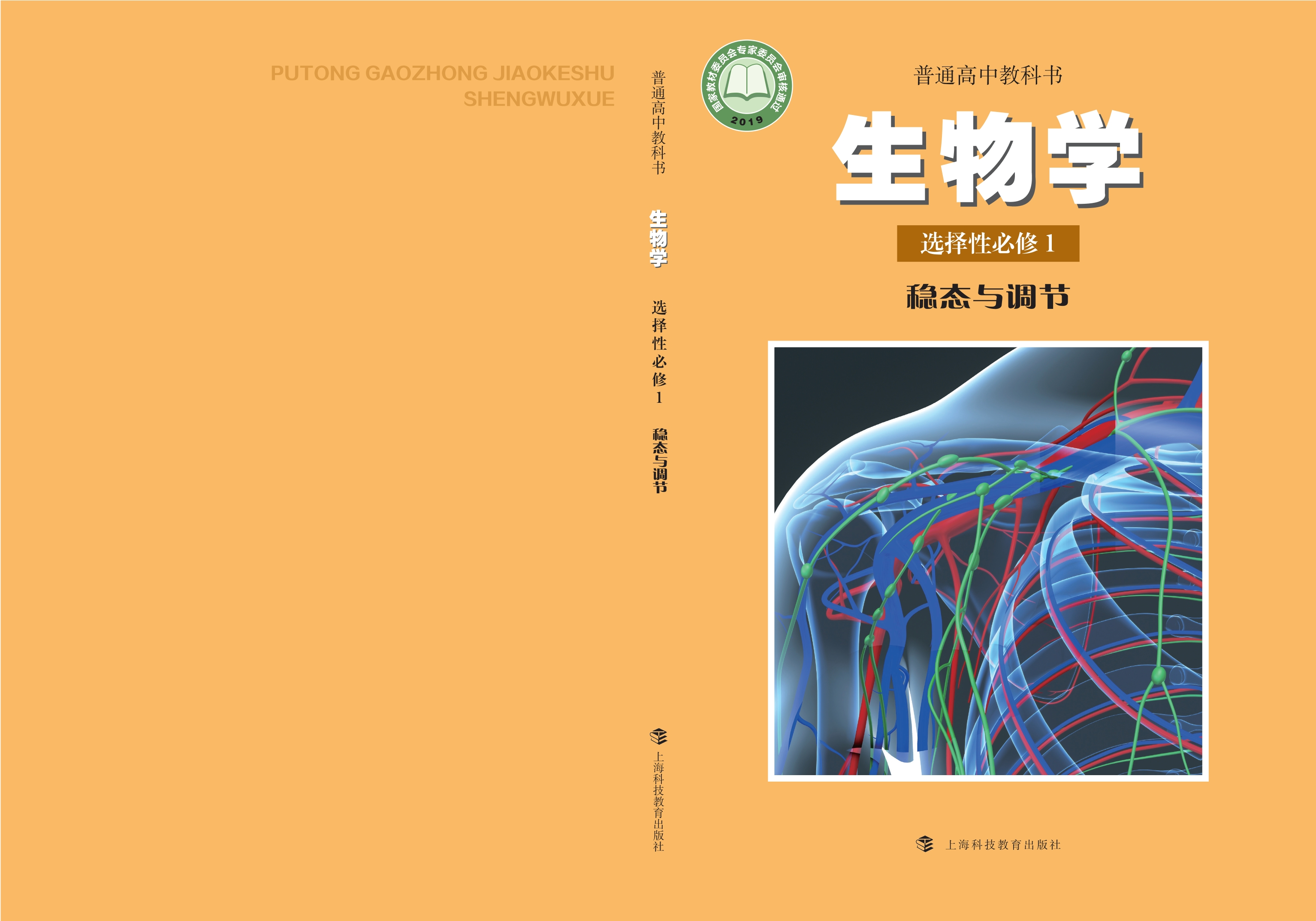 普通高中教科书·生物学选择性必修1 稳态与调节
